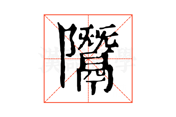 𨽨