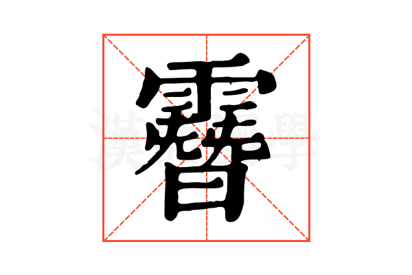 𩅨