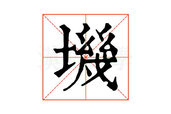 㙨