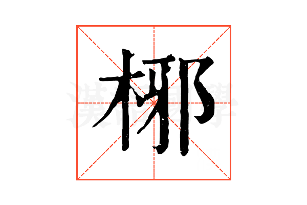 㭨 㭨