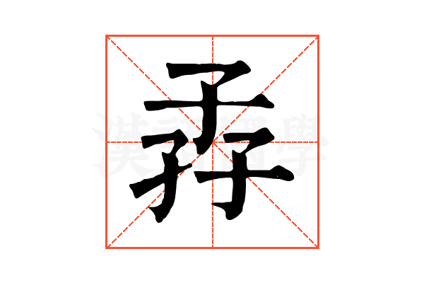 孨 孨