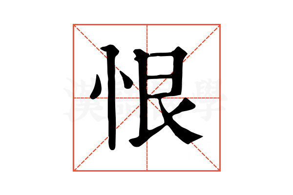 恨 恨