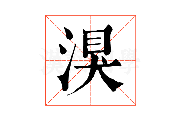 湨 湨