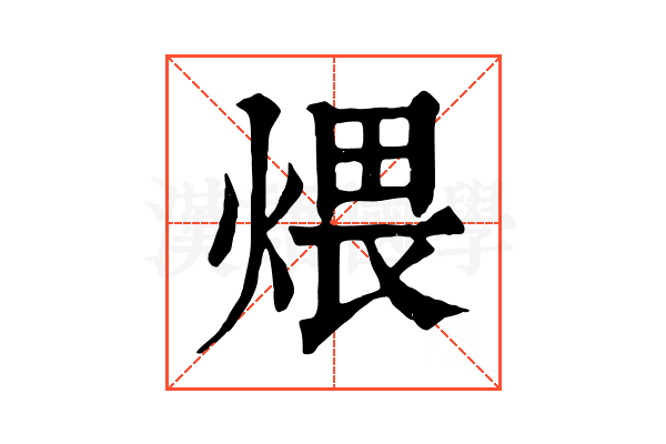 煨 煨