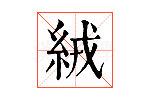 絨