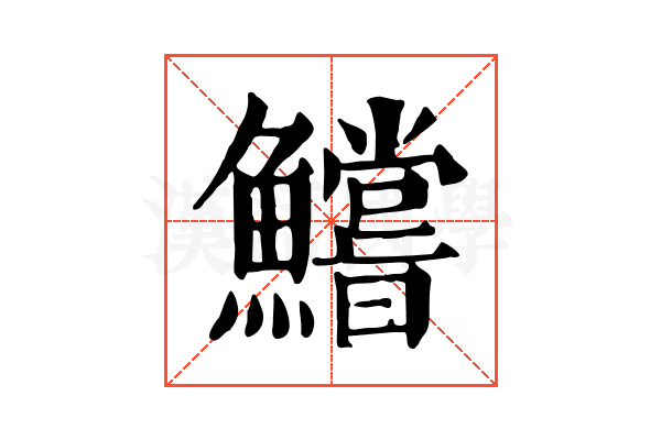鱨 鱨