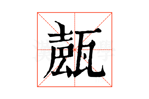 𤭩