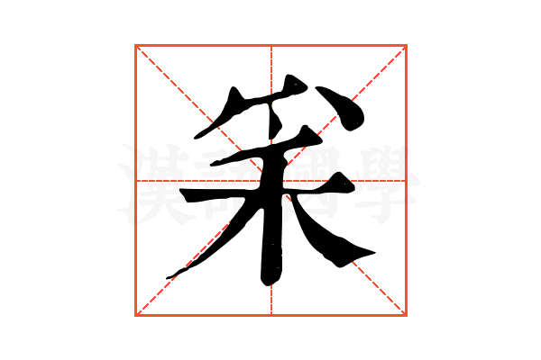 𥝩 𥝩