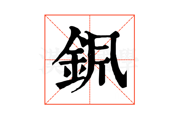 𨥩