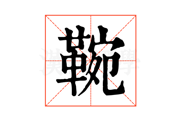 䩩 䩩