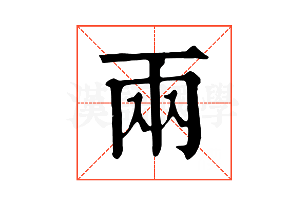 兩 兩