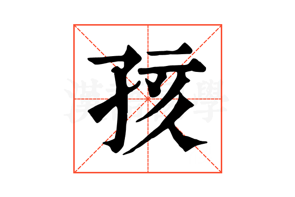 孩 孩