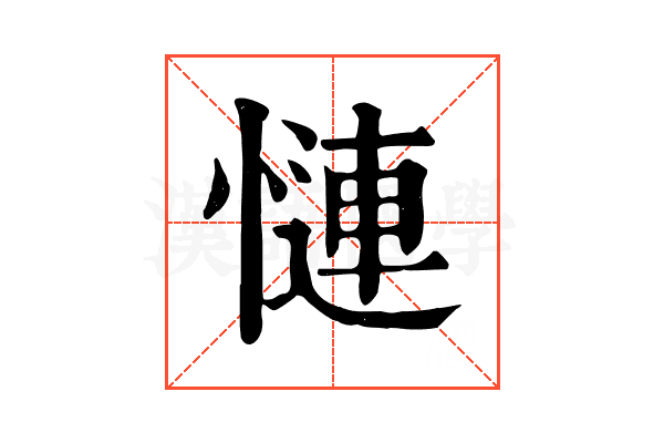 慩