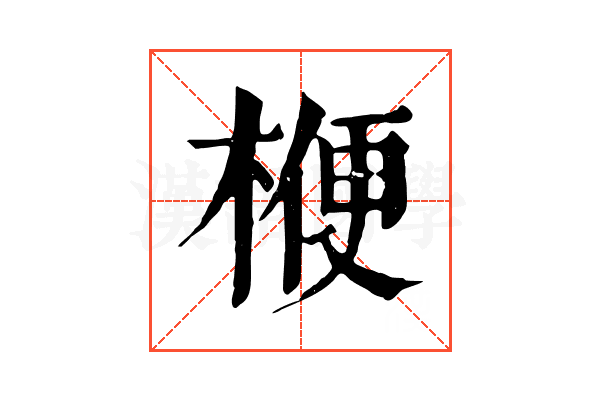 楩 楩
