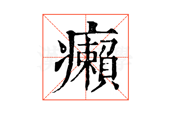 癩 癩