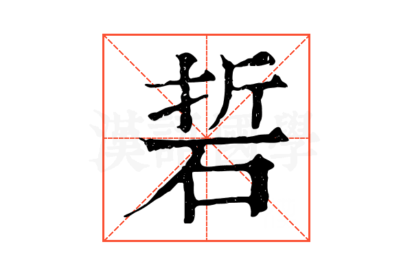 硩 硩