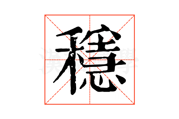 穩 穩