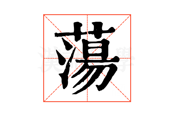 蕩 蕩