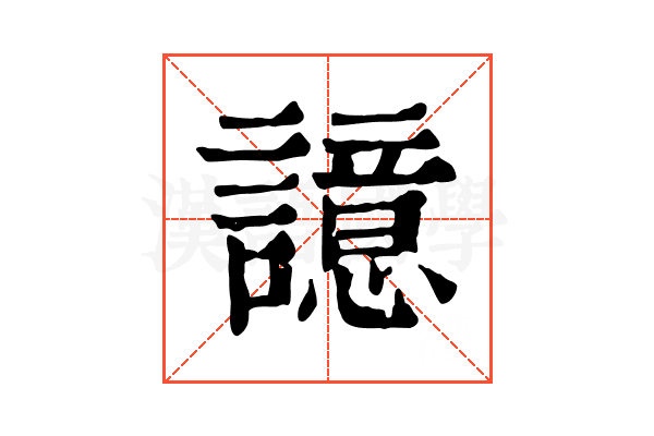 譩 譩
