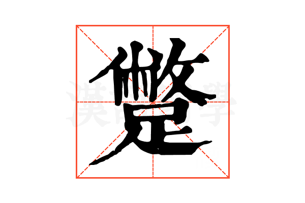 蹩 蹩