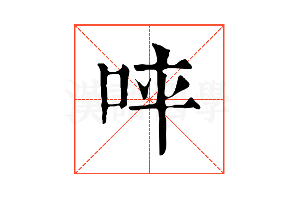 𠱪