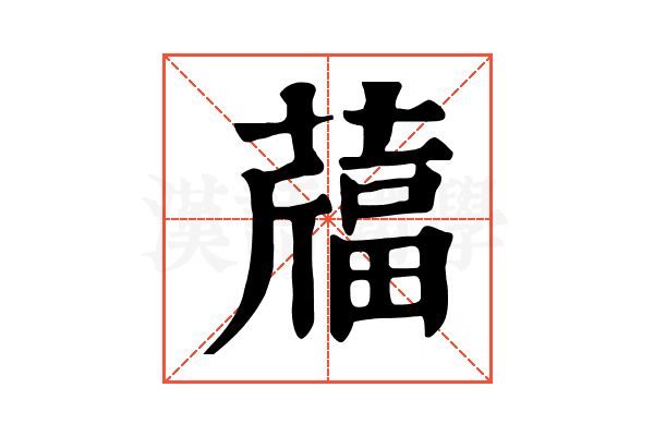 𦽪
