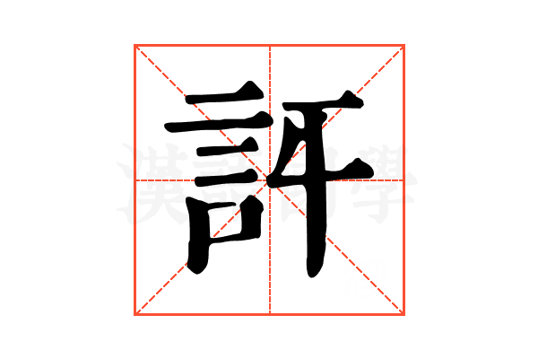 𧥪