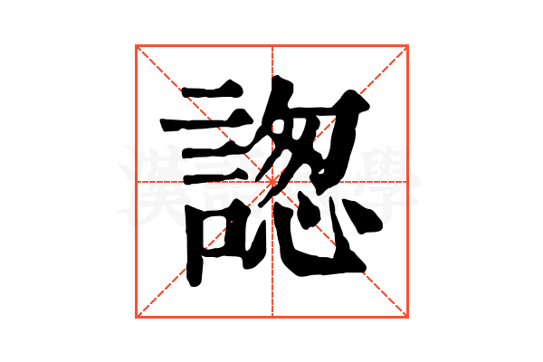 𧩪