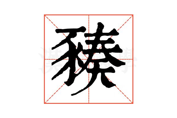 𧱪