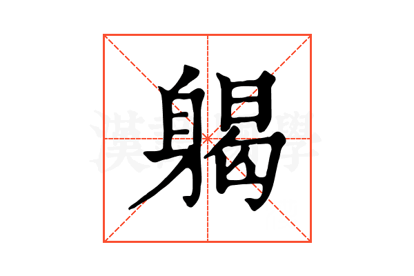 𨉪