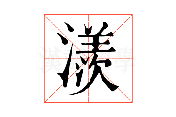 㵪
