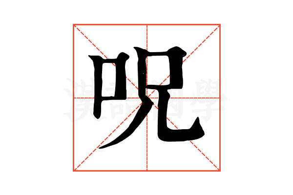 呪 呪