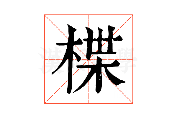 楪 楪