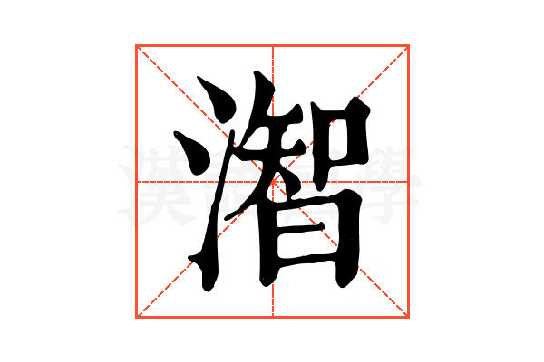 潪 潪
