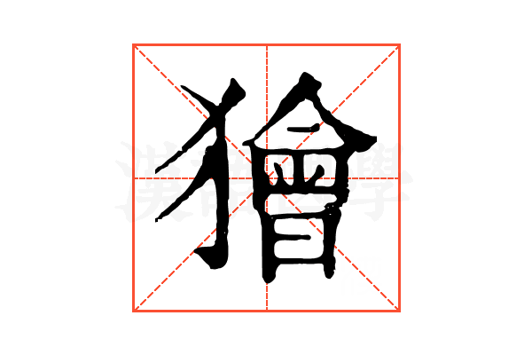 獪 獪