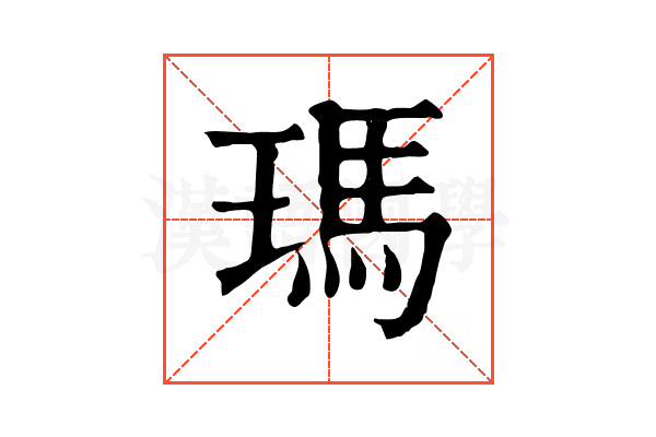 瑪