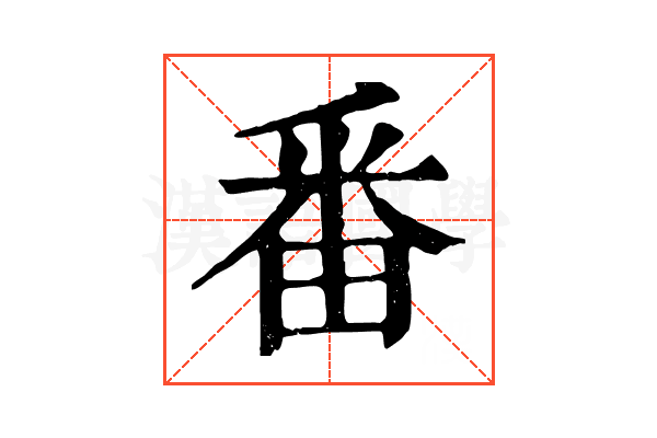 番 番