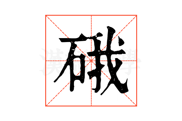 硪 硪