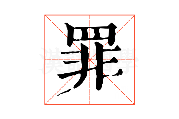 罪 罪