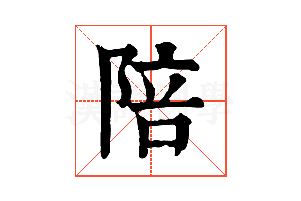 陪 陪