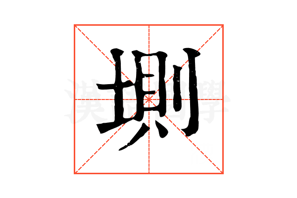 𡍫 𡍫