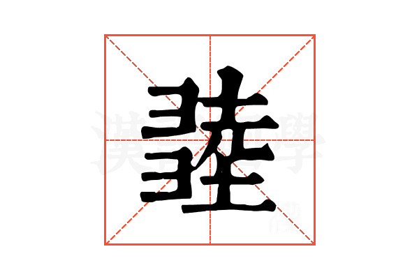𢑫