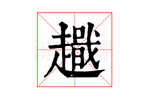 𧽫