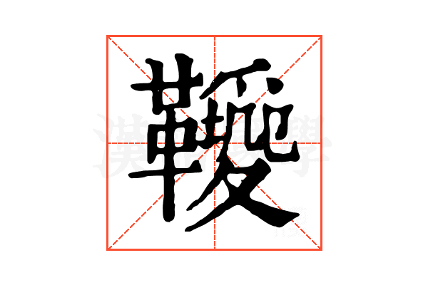 𩍫