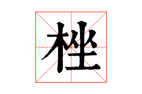 㭫 㭫