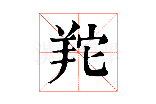 䍫
