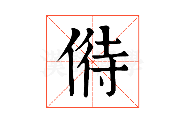 偫 偫