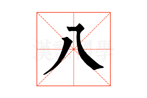 八 八