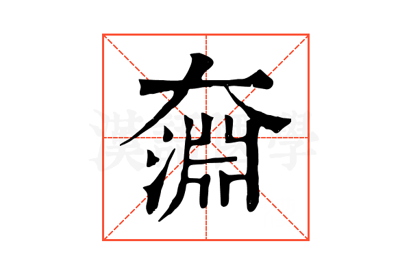 奫 奫