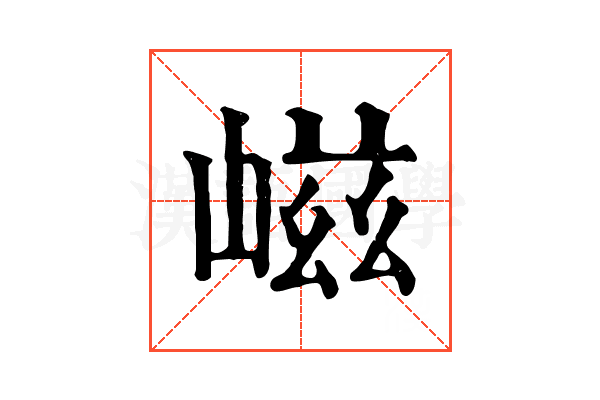 嵫 嵫
